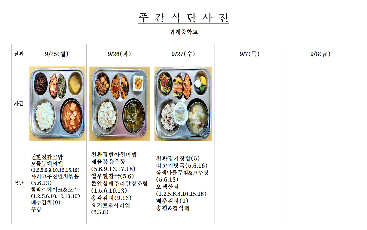 주간식단사진(9.25~9.27) 사진